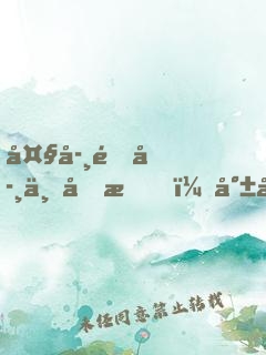 大學開學一個月，就帶女朋友回家